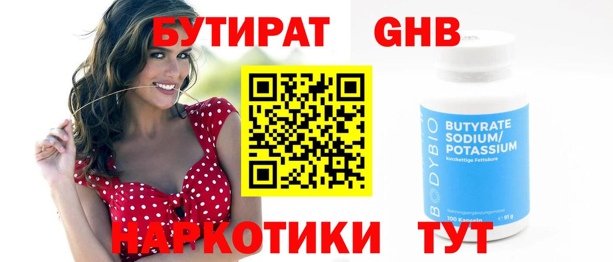 БУТИРАТ Butirat  Можайск 