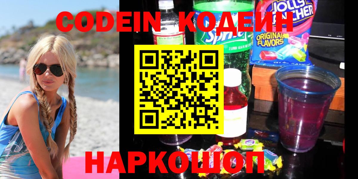 Кодеин Purple Drank  Вход с VPN  Можайск  Кодеин Purple Drank 